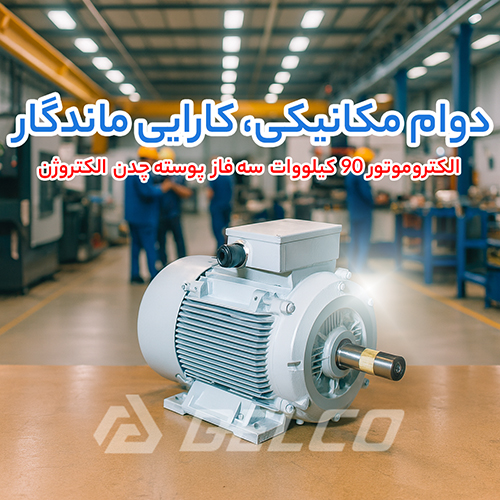 الکتروموتور 90 کیلووات سه فاز پوسته چدن الکتروژن